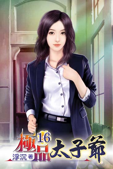 極品太子爺16 封面