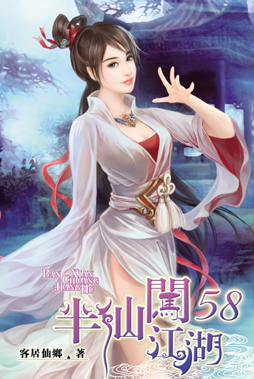 半仙闖江湖58 封面