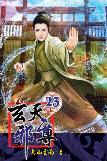 玄天邪尊23 封面
