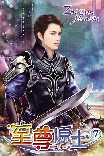 至尊原士7 封面
