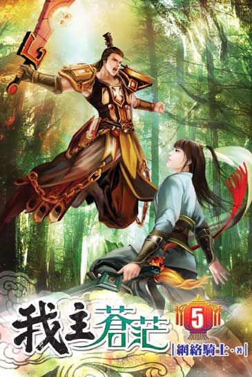 我主蒼茫5 封面