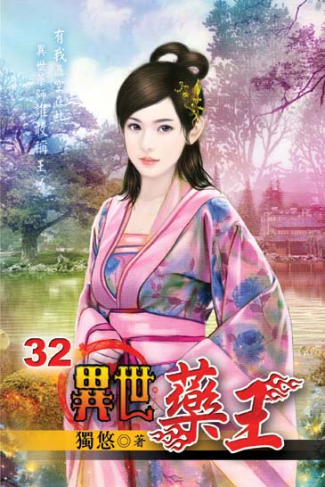 異世藥王32 封面
