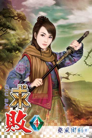 求敗4 封面