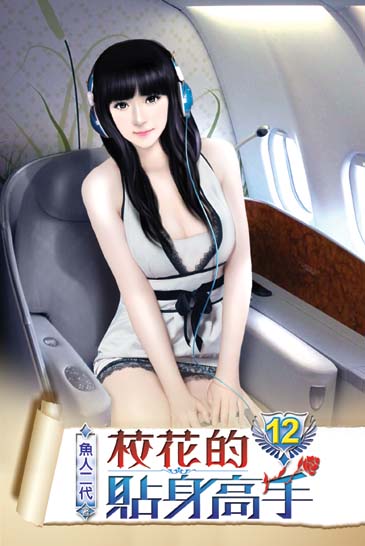 校花的貼身高手12 封面