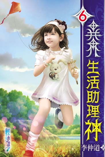 異界生活助理神6 封面