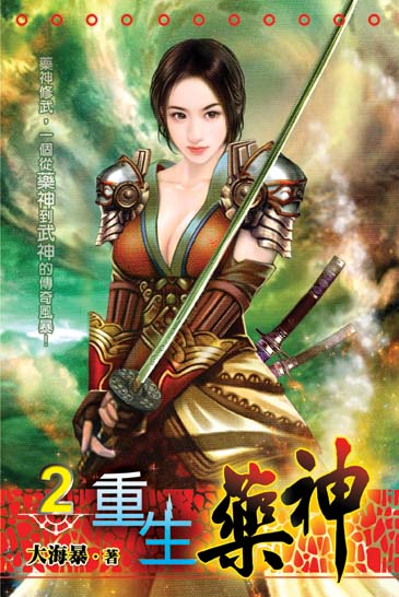 重生藥神2 封面