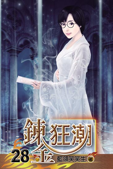 鍊金狂潮28(完) 封面
