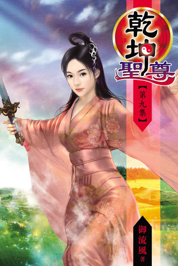 乾坤聖尊9 封面