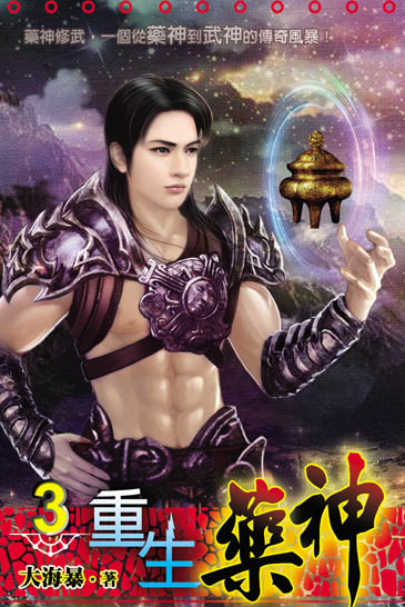 重生藥神3 封面