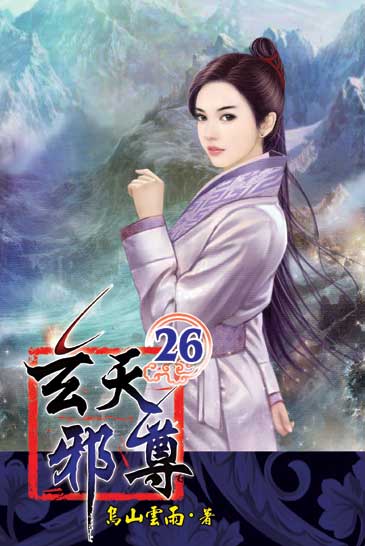 玄天邪尊26 封面