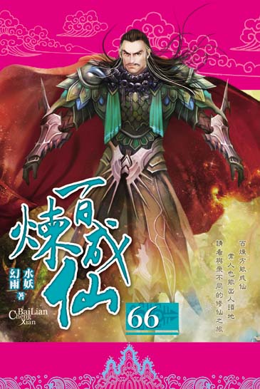 百煉成仙66 封面