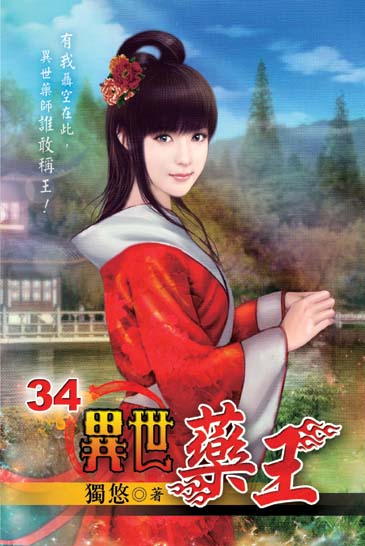 異世藥王34 封面