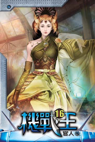 機戰王16 封面