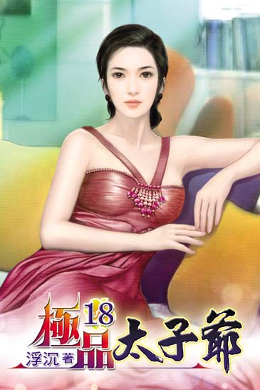 極品太子爺18 封面