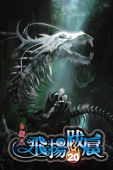 飛揚跋扈20 封面