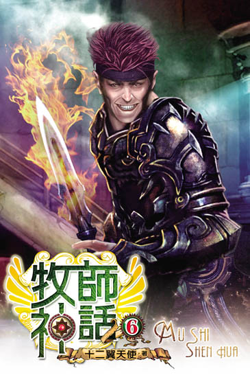 牧師神話6 封面