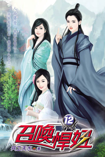 召喚悍妞12(完) 封面