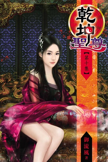 乾坤聖尊10 封面