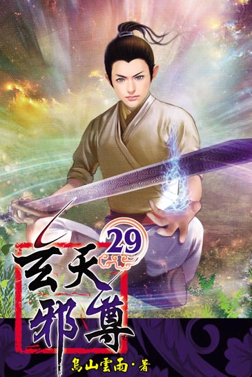 玄天邪尊29 封面