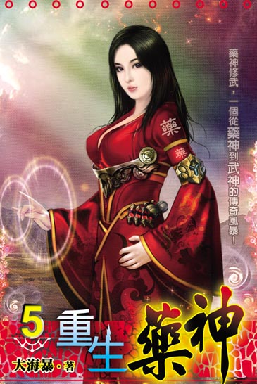 重生藥神5 封面