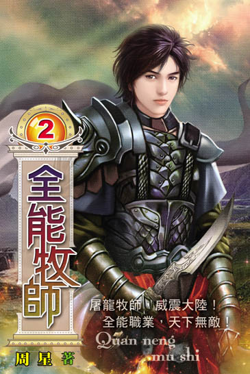 全能牧師2 封面