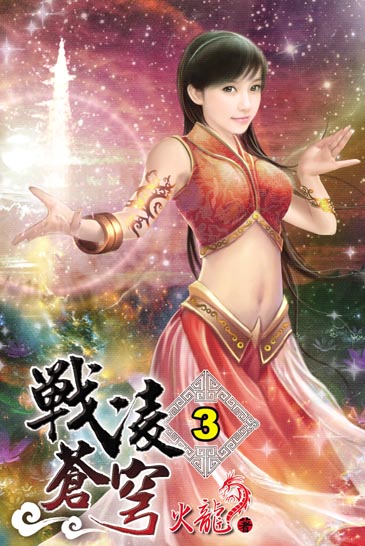 戰凌蒼穹3 封面