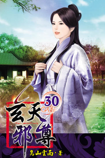 玄天邪尊30 封面