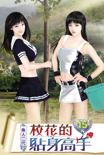 校花的貼身高手15 封面