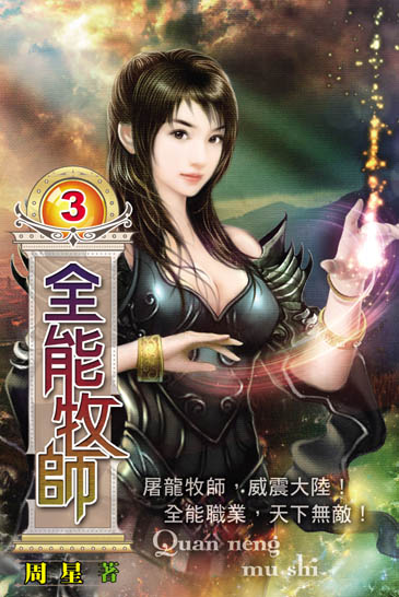 全能牧師3 封面