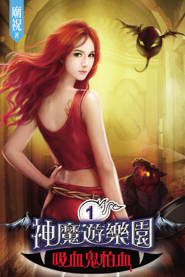 神魔遊樂園~吸血鬼怕血~1 封面