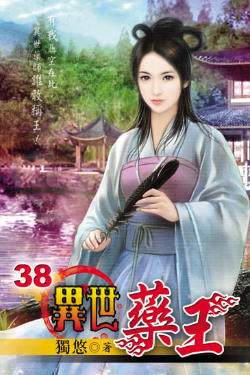 異世藥王38 封面