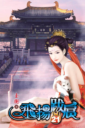 飛揚跋扈21 封面