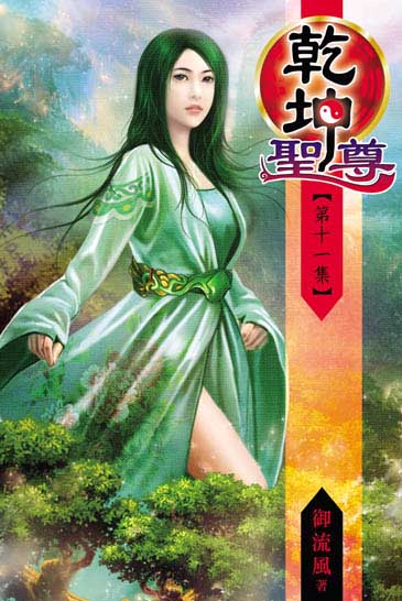 乾坤聖尊11 封面