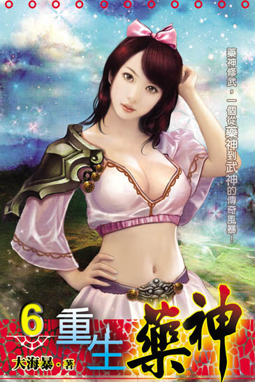 重生藥神6 封面
