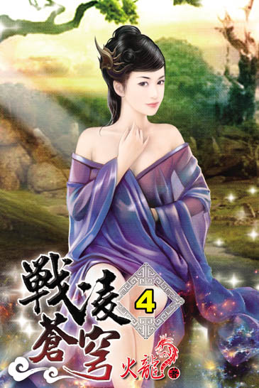 戰凌蒼穹4 封面