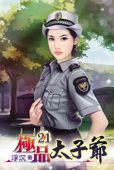 極品太子爺21 封面