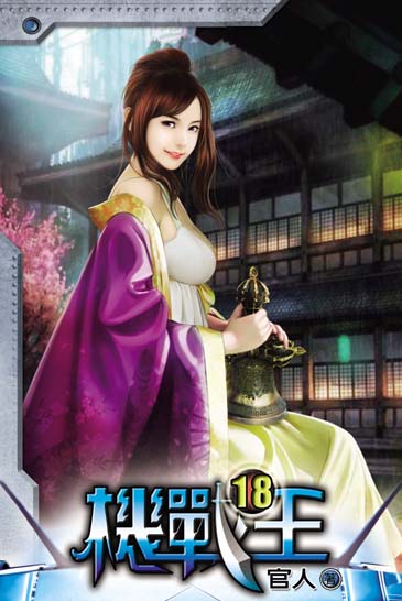 機戰王18 封面