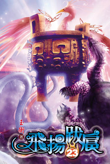飛揚跋扈23 封面