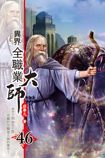 異界全職業大師46 封面