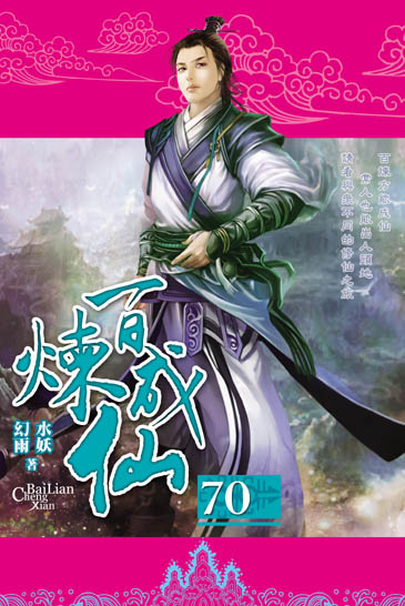百煉成仙70 封面