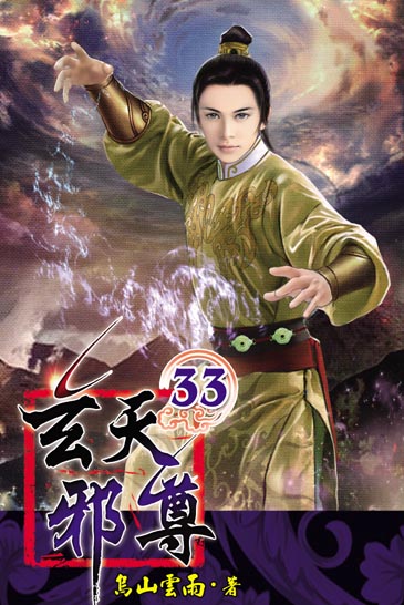 玄天邪尊33 封面
