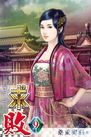 求敗9 封面