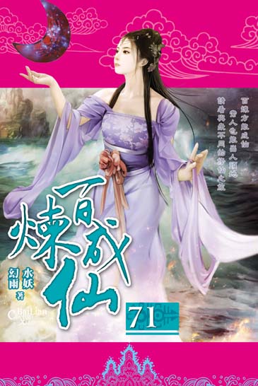 百煉成仙71 封面
