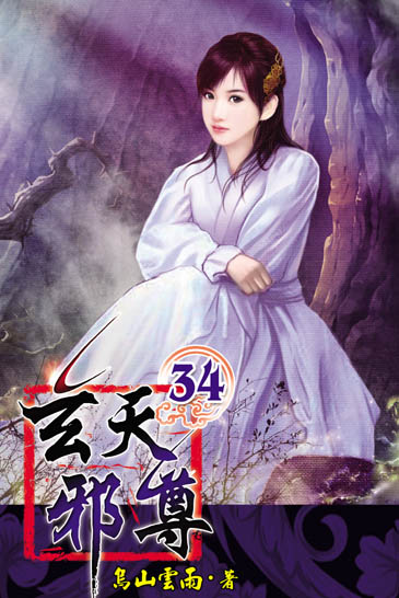 玄天邪尊34 封面