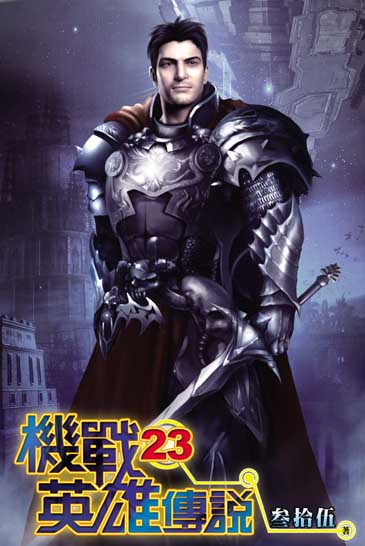 機戰英雄傳說23 封面