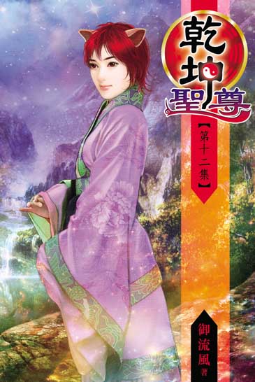 乾坤聖尊12 封面