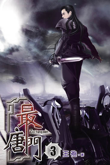 最唐門3 封面