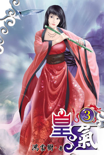 皇氣3 封面