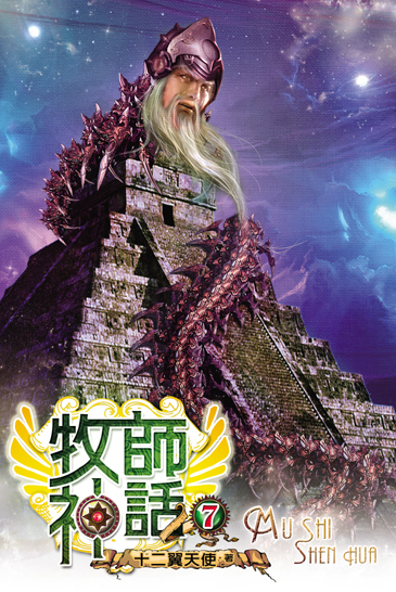 牧師神話7 封面
