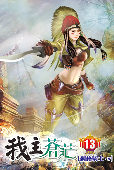 我主蒼茫13 封面